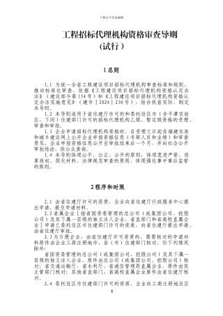 招标代理机构资格审查导则