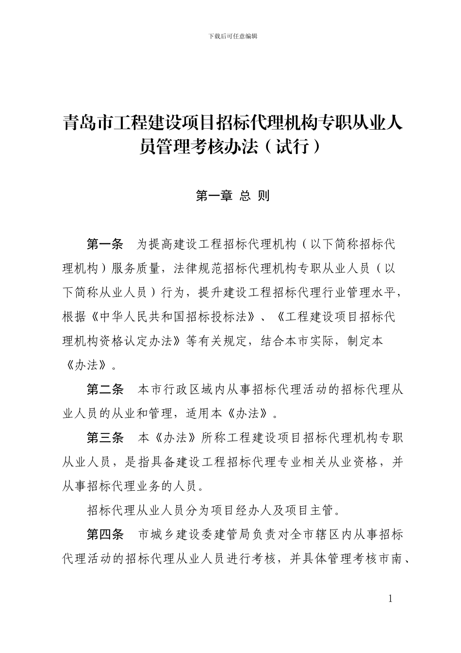 招标代理考核办法doc_第1页