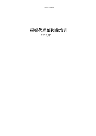 招标代理部岗前培训