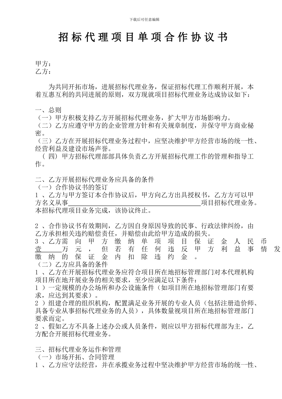 招标代理项目单项合作协议书_第1页