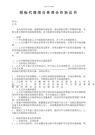 招标代理项目单项合作协议书