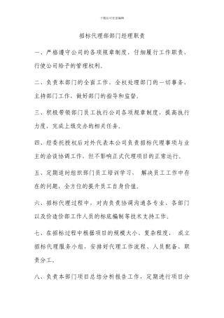 招标代理部门工作职责