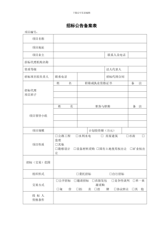 招标公告登记表