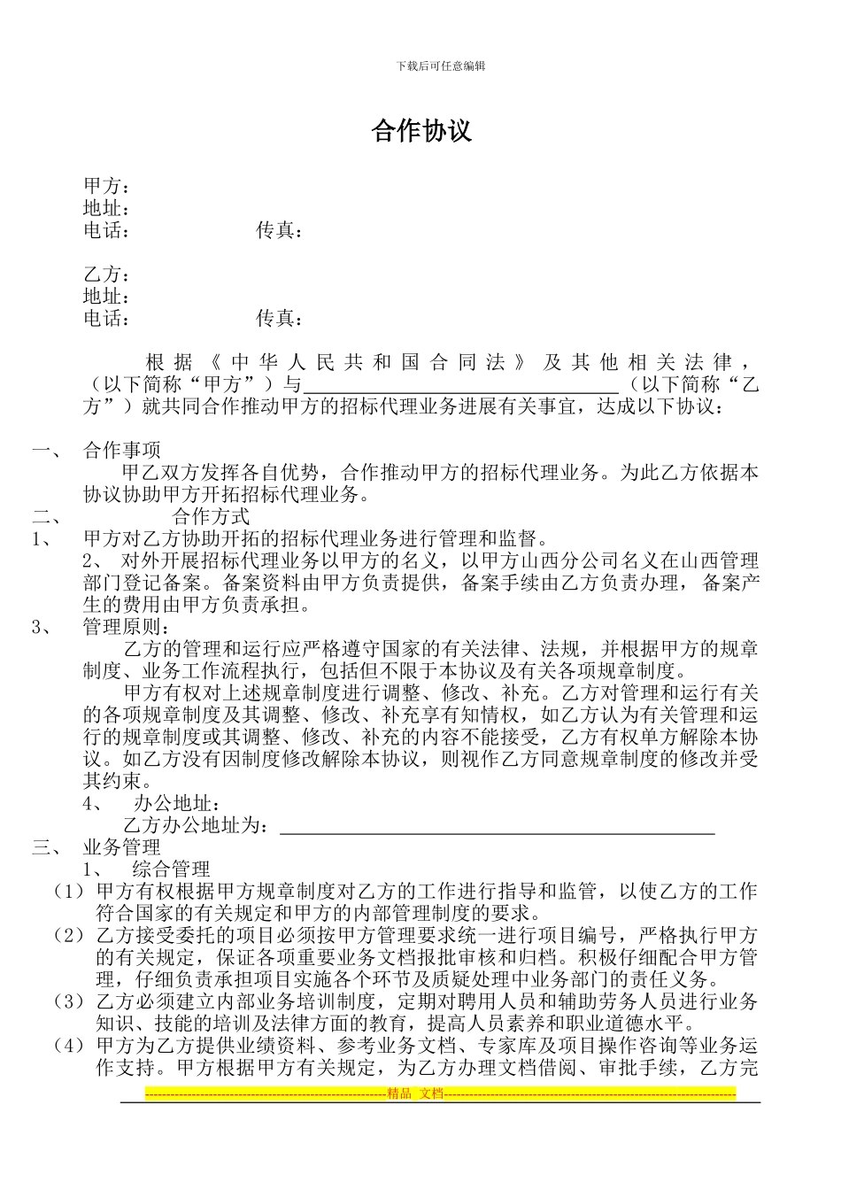 招标合作协议_第1页