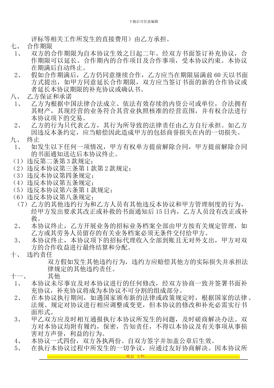 招标合作协议_第3页