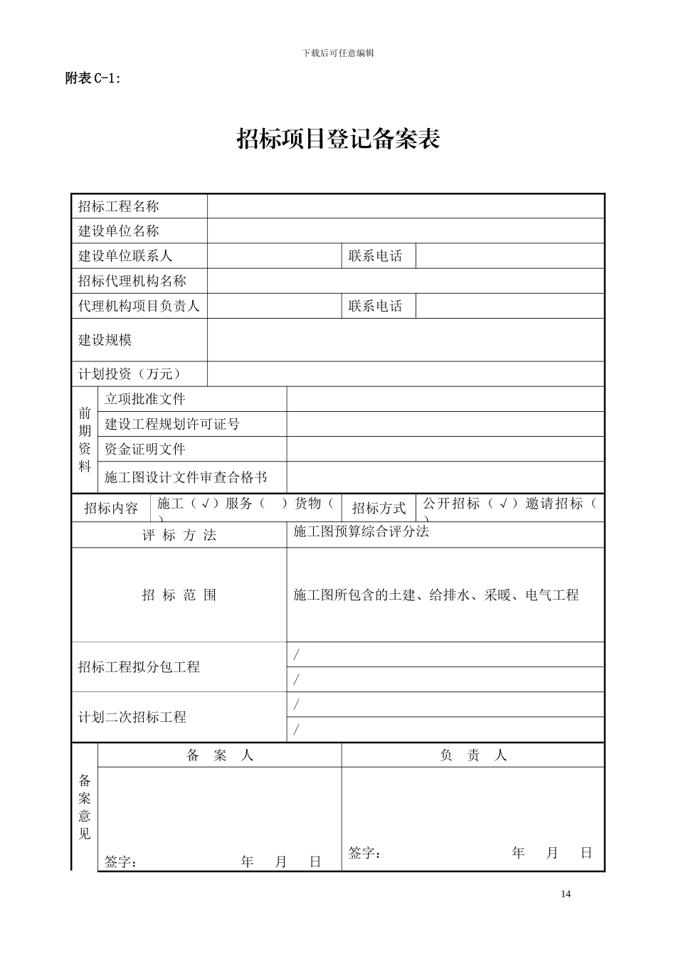 招标备案表格_第1页