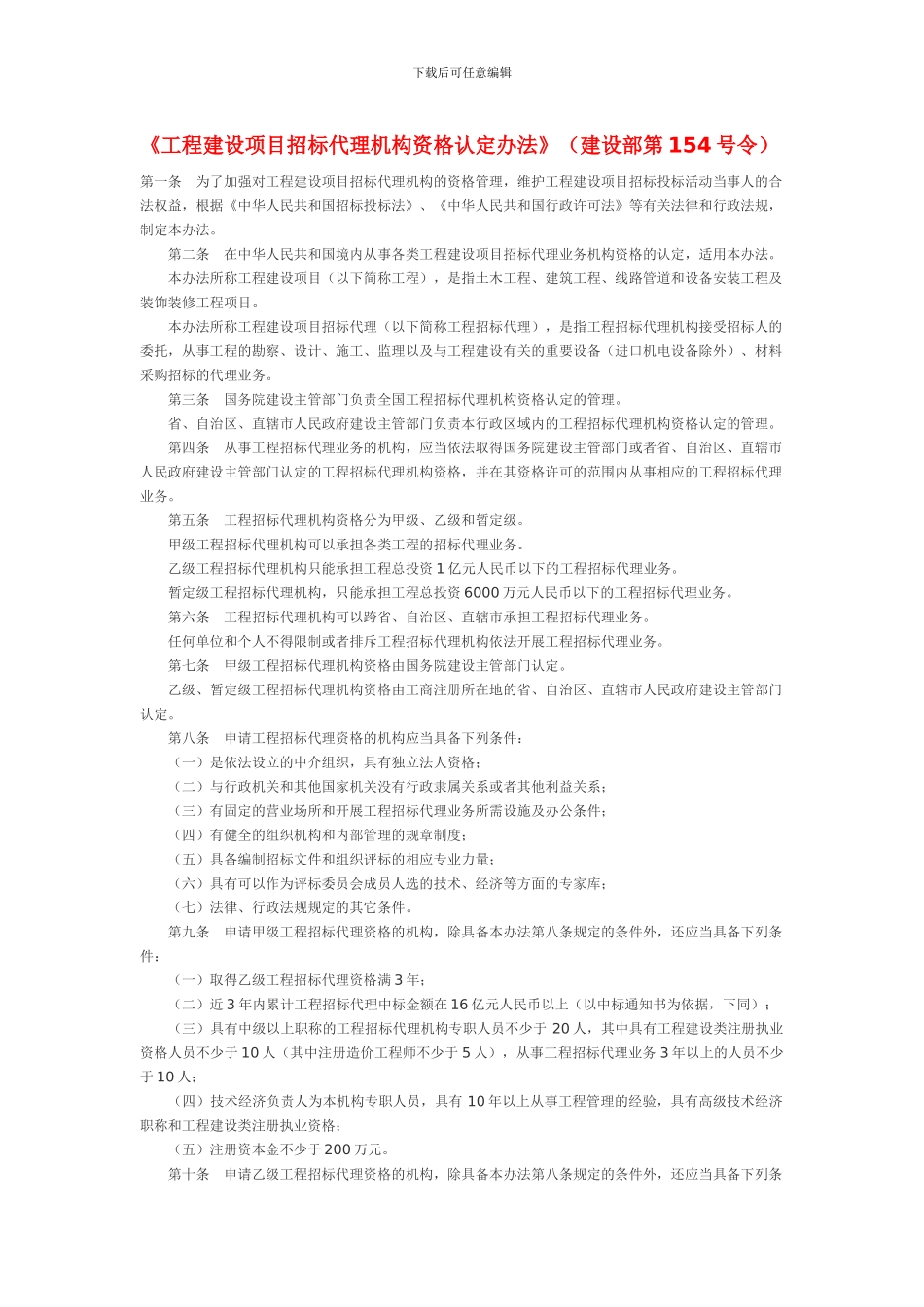 招标单位代理机构资格认定办法_第1页