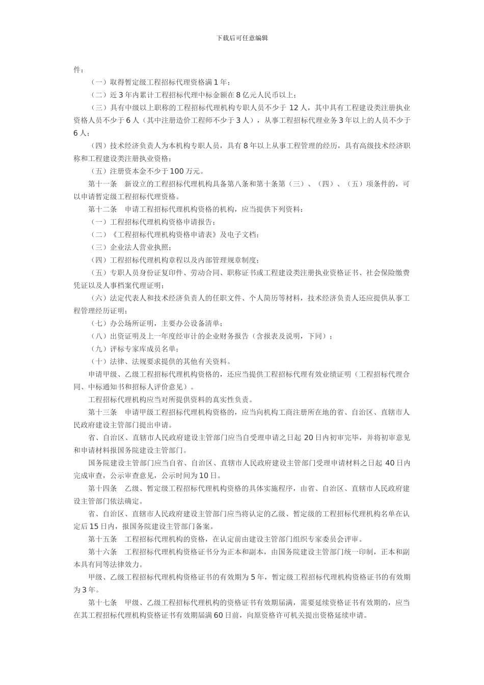 招标单位代理机构资格认定办法_第2页