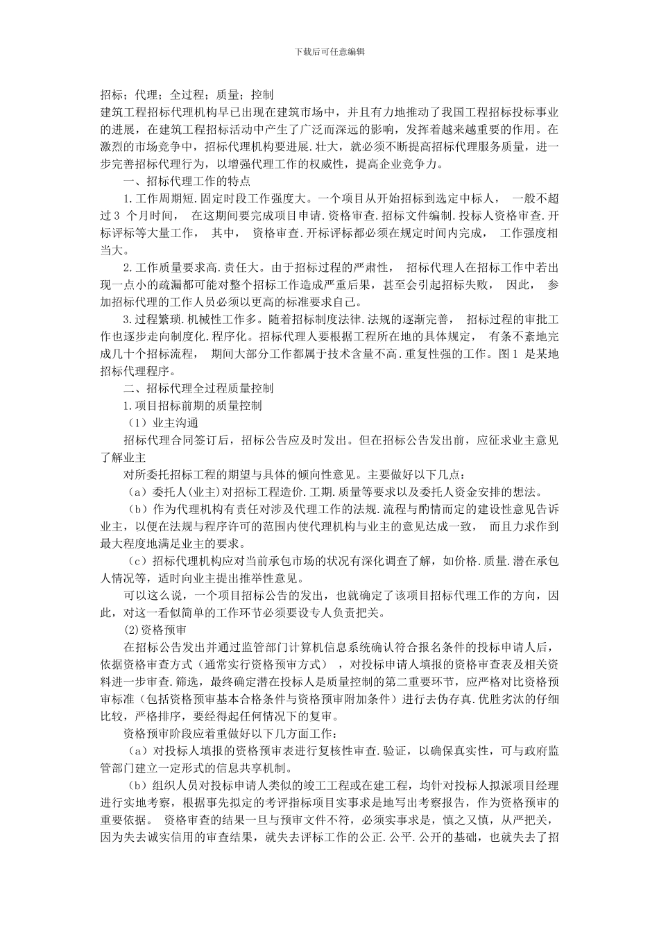 招标代理质量控制_第1页