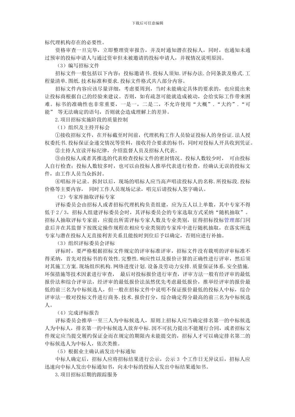 招标代理质量控制_第2页