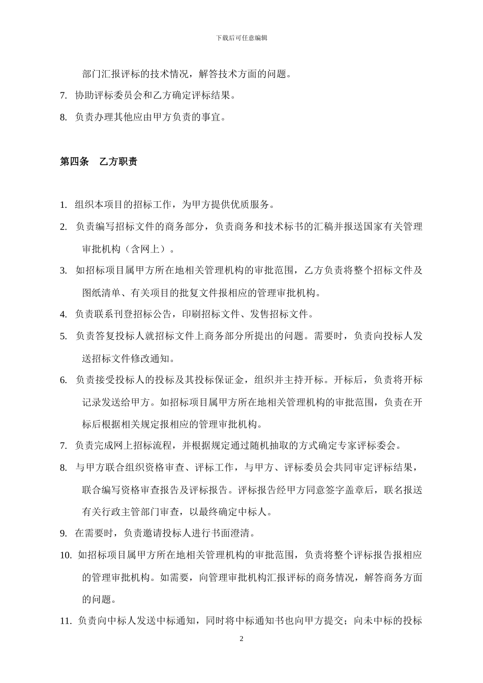 招标委托代理合同(长期)_第3页