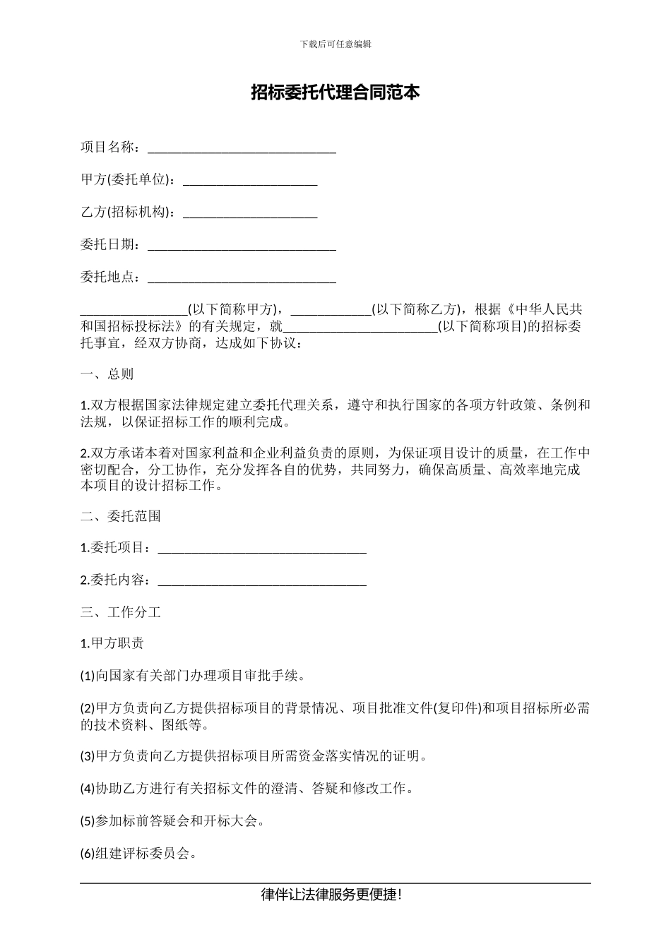 招标委托代理合同范本_第1页