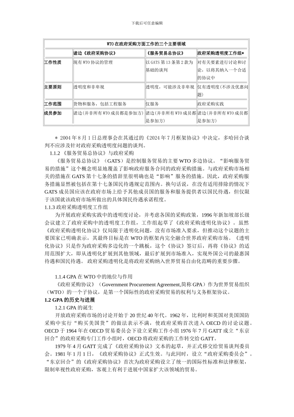 招标师继续教育-WTO政府采购协议概述_第2页