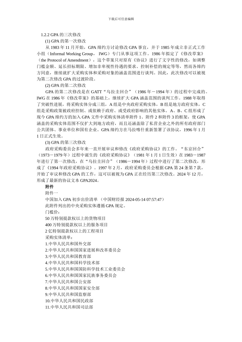 招标师继续教育-WTO政府采购协议概述_第3页