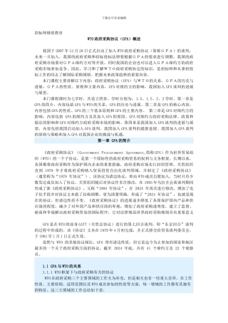 招标师继续教育-WTO政府采购协议概述