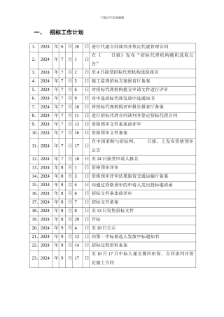 招标工作计划