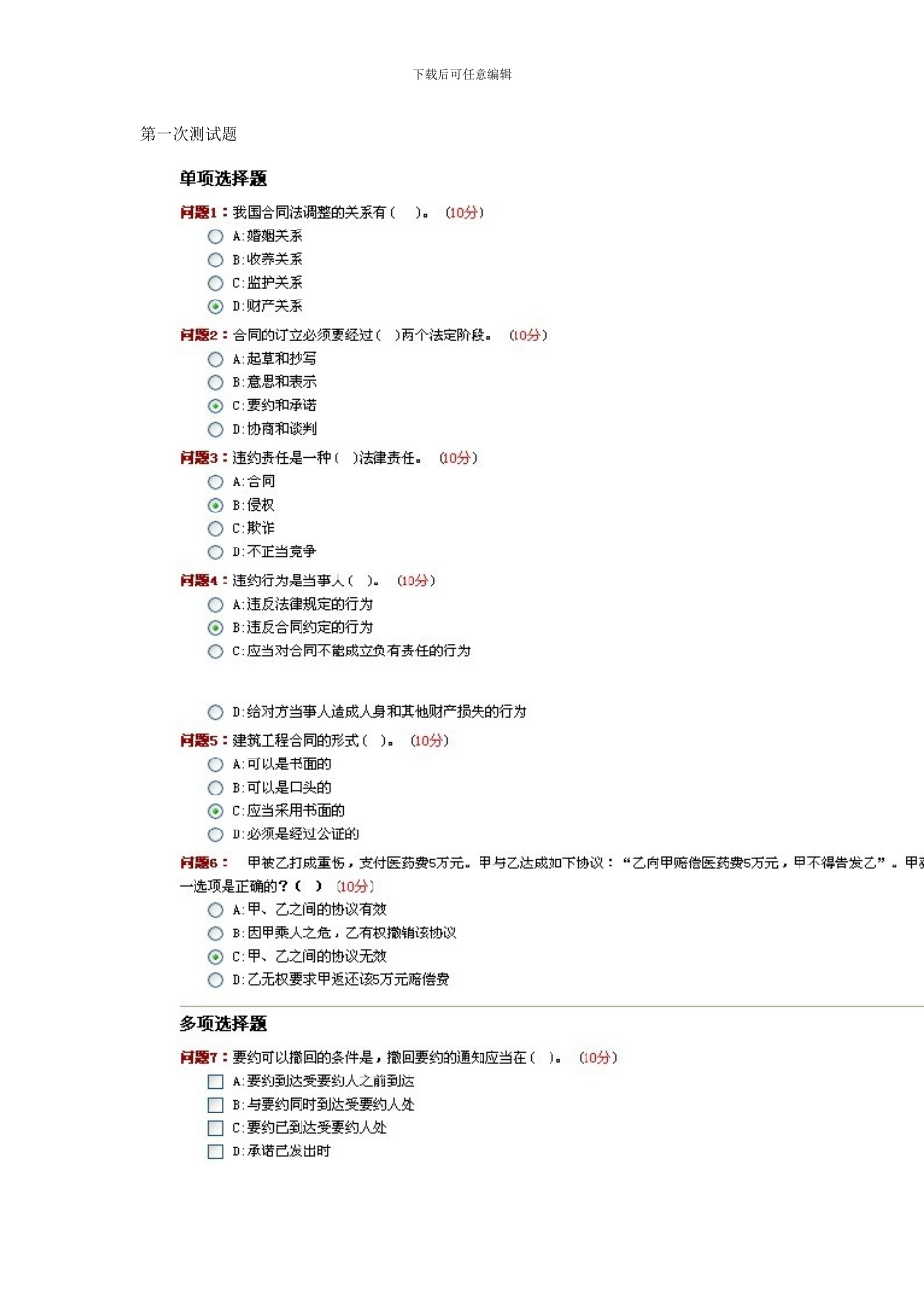 招标师继续教育合同法测试题_第1页