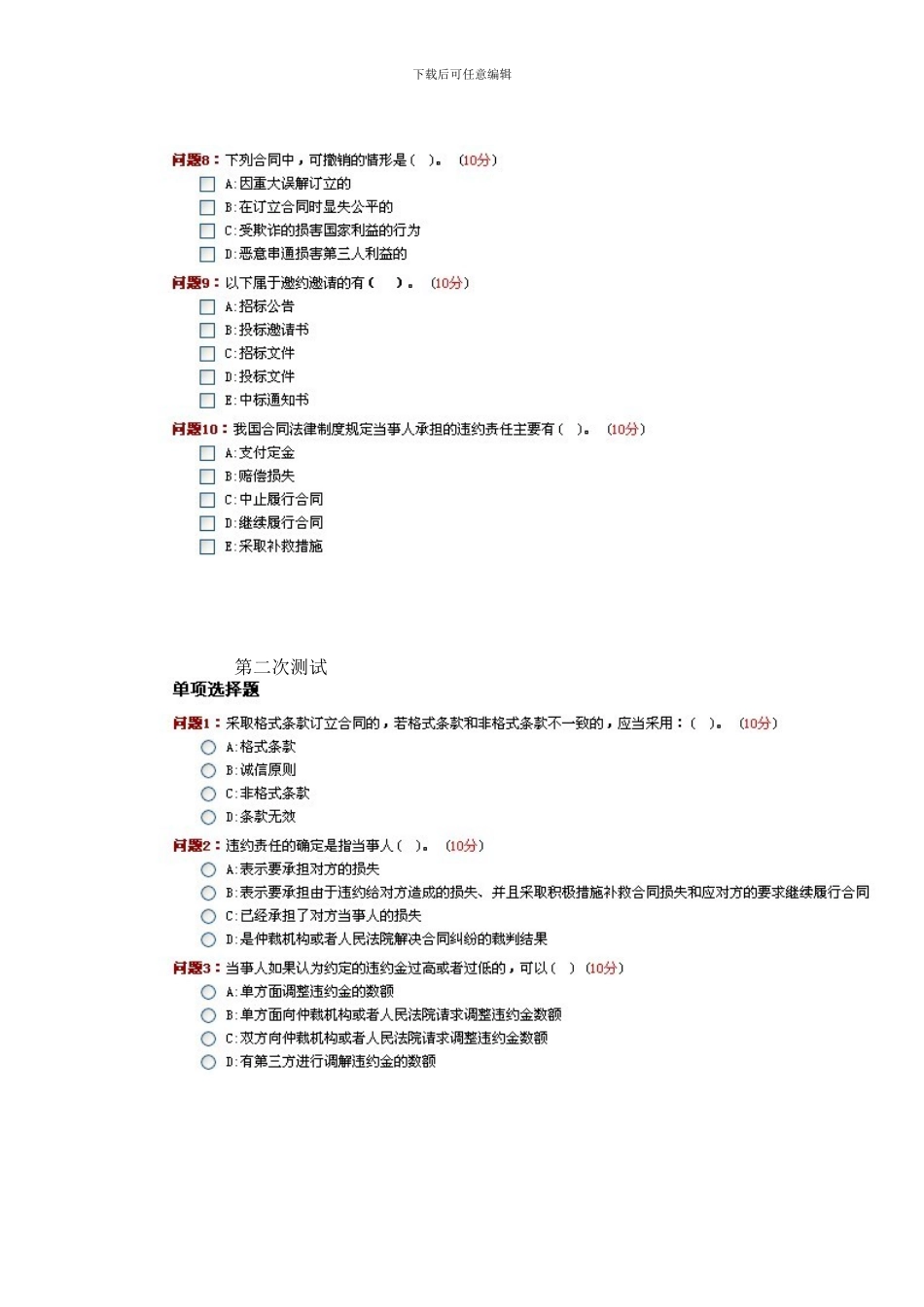 招标师继续教育合同法测试题_第2页