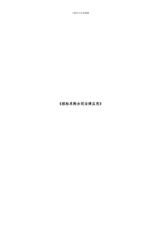 招标师继续教育课件-合同法-002