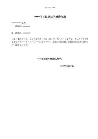 招标文件--技术澄清模板