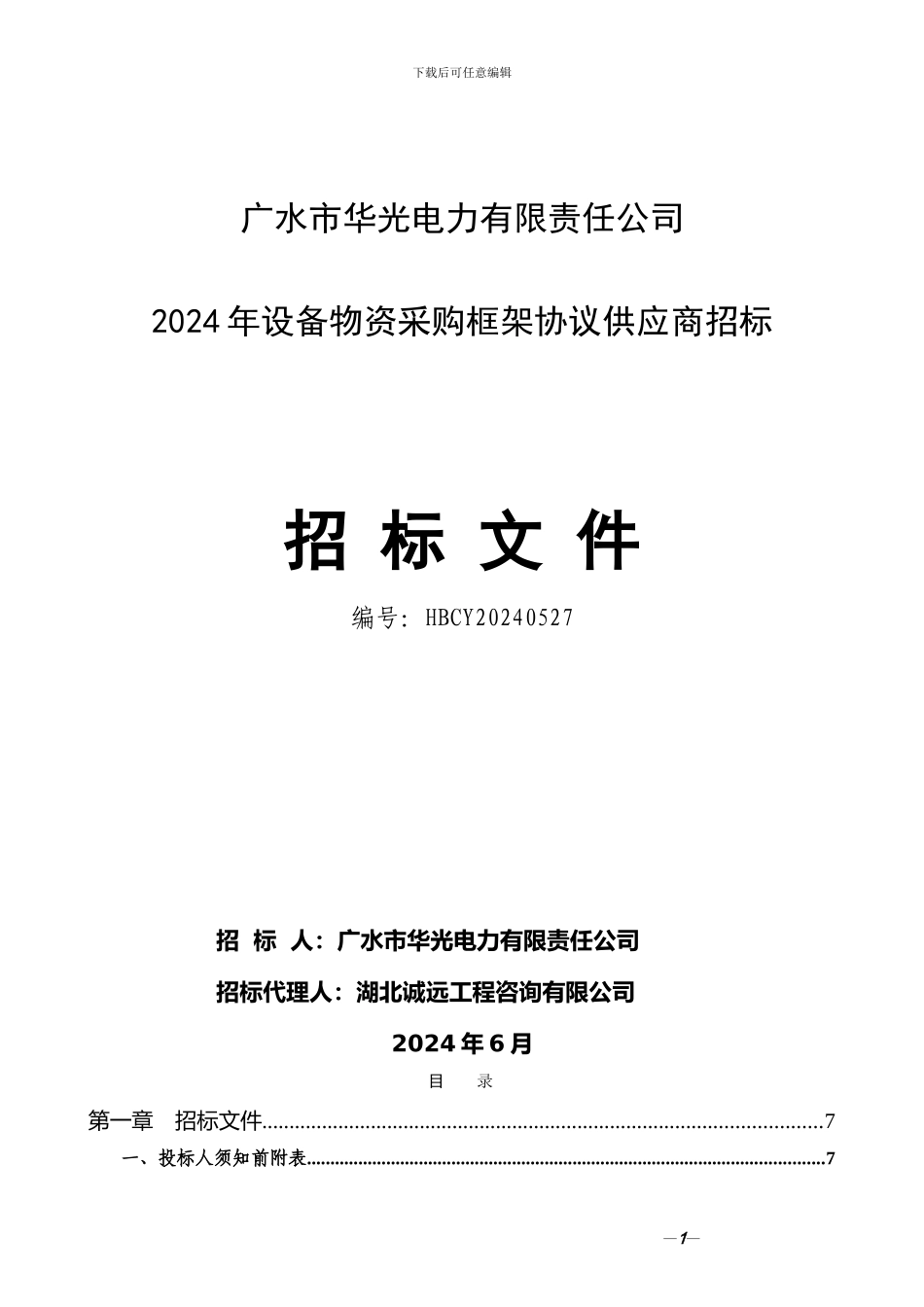 招标文件-广水2024框架物资协议供应商_第1页