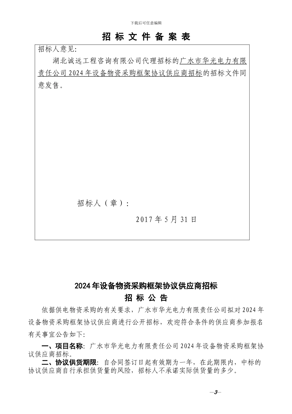 招标文件-广水2024框架物资协议供应商_第3页