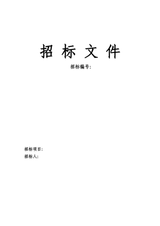 招标文件范本-营销物资采购类