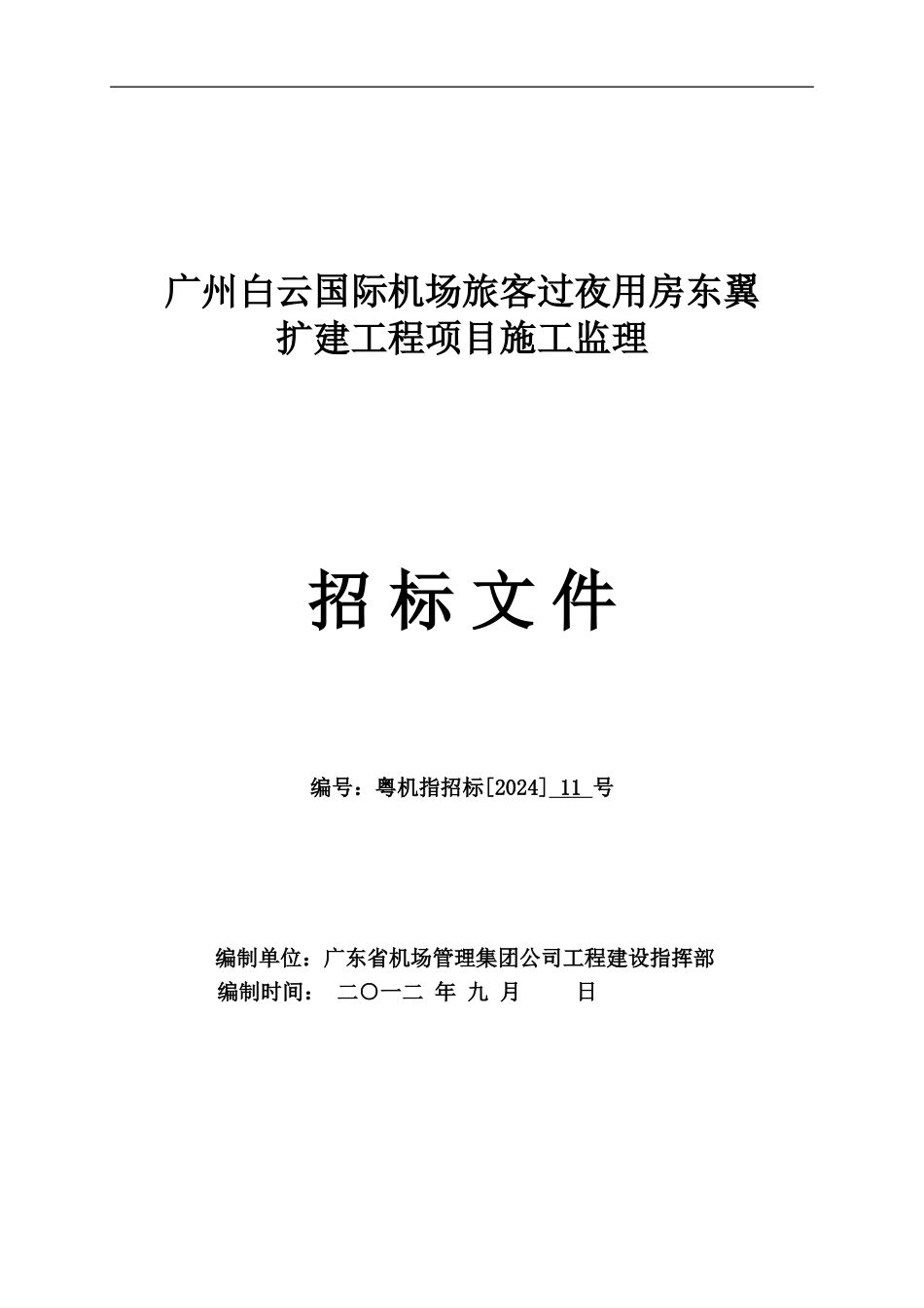 招标文件用招标文件制作工具的不提供注招标文件中的合同部_第1页