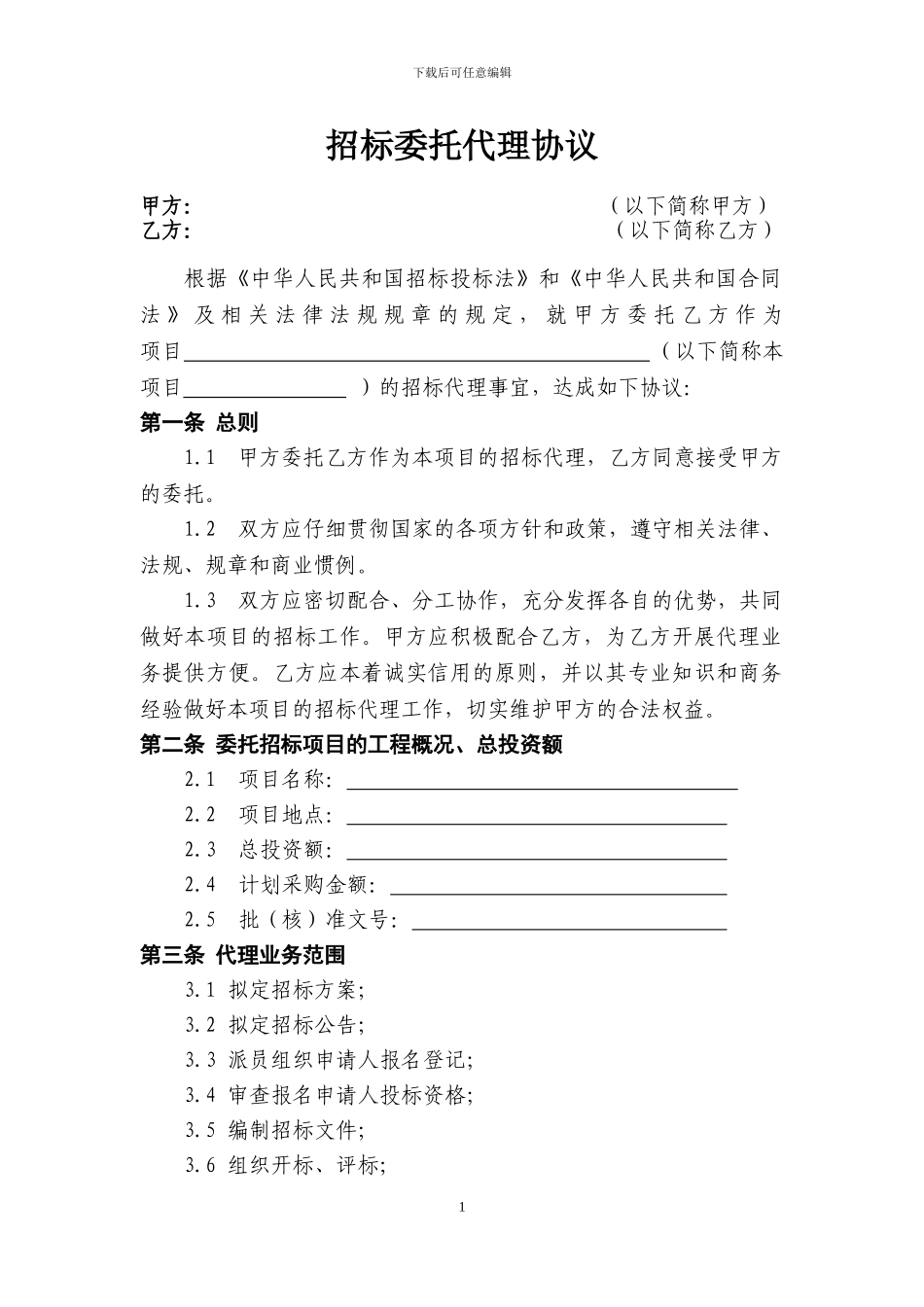 招标委托代理协议_第1页