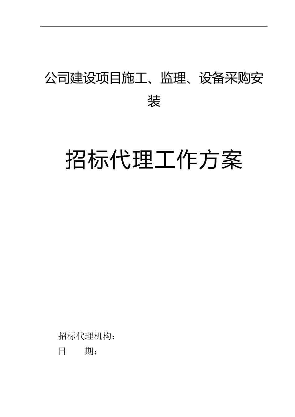 招标工作方案_第1页