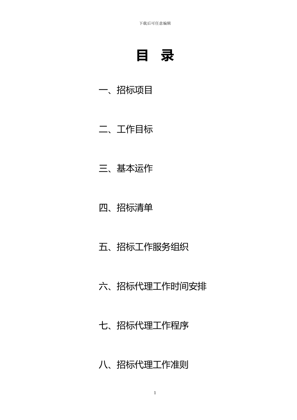 招标工作方案_第2页