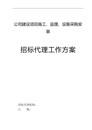 招标工作方案