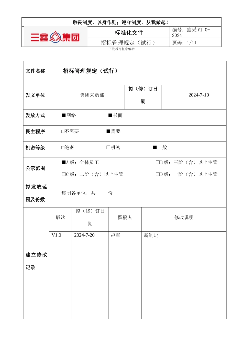 招标管理规定_第1页