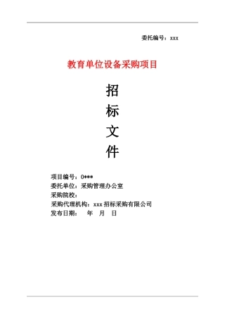 招标标书与采购合同——空白模板