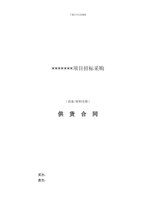 招标采购-合同参考范本