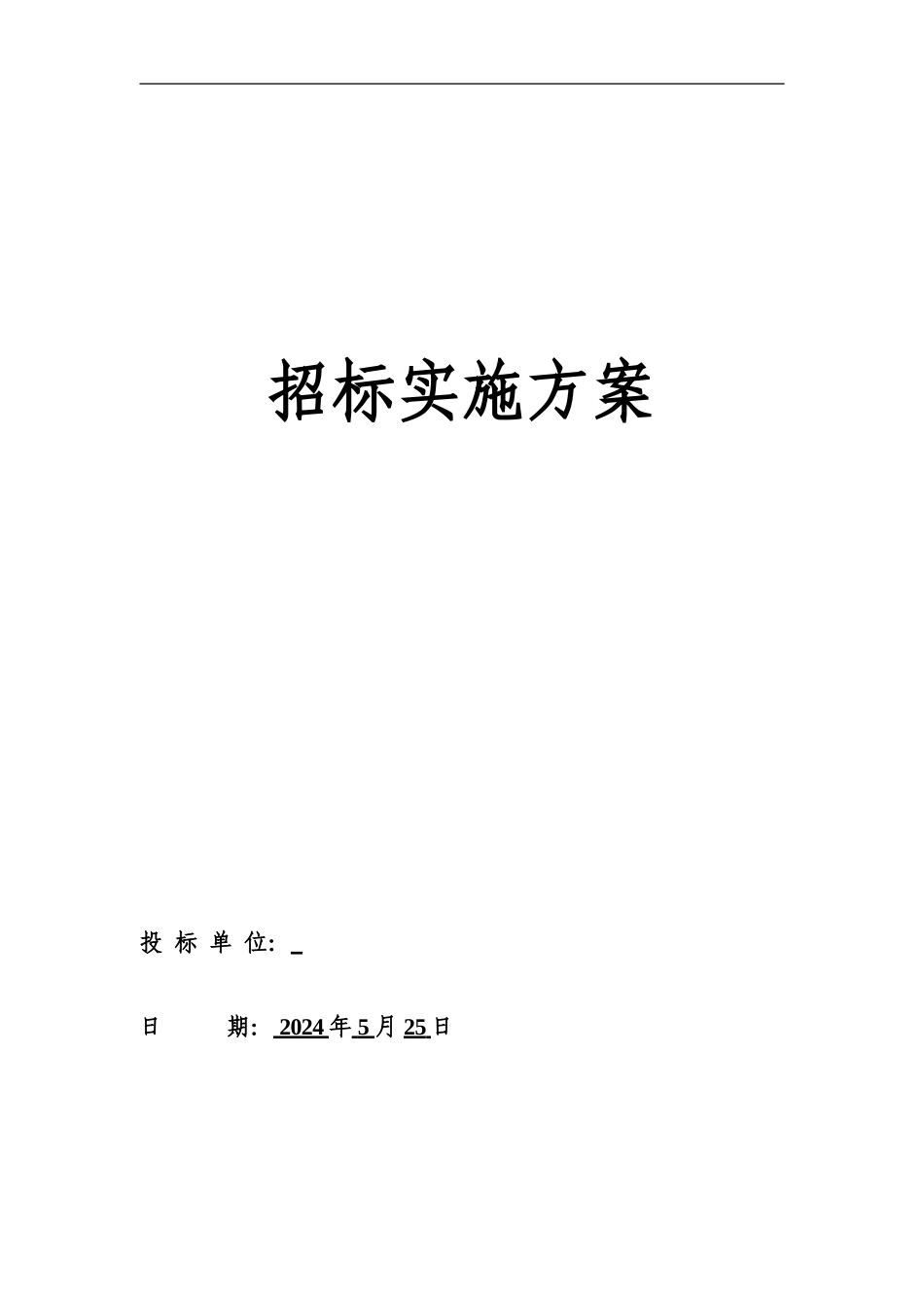 招标实施方案_第1页