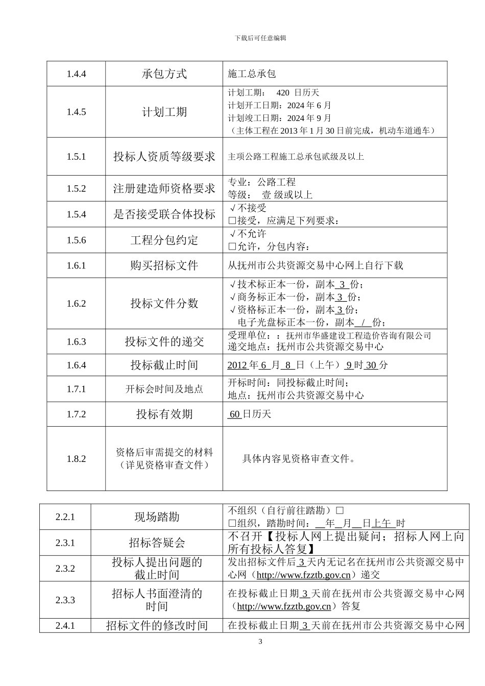 招标投标格式文本八-7283_第3页