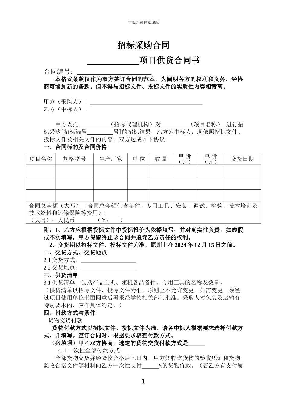招标采购合同_第1页