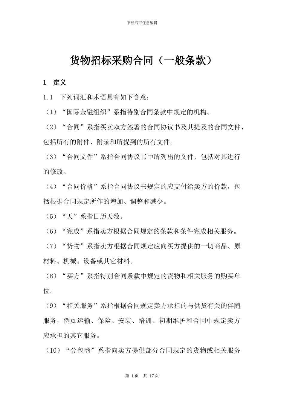 招标采购合同_第1页