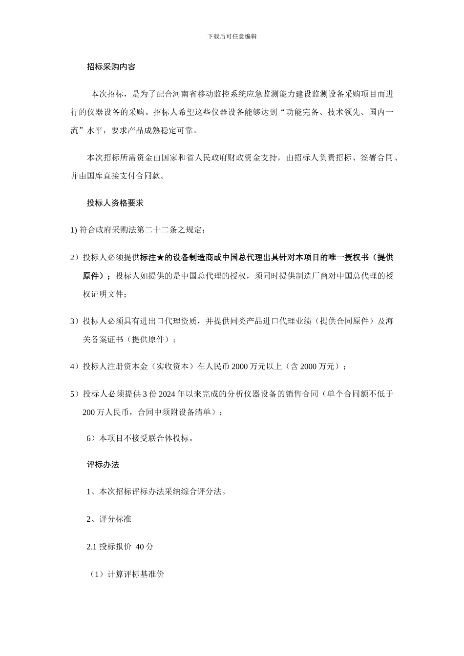 招标采购内容_第1页