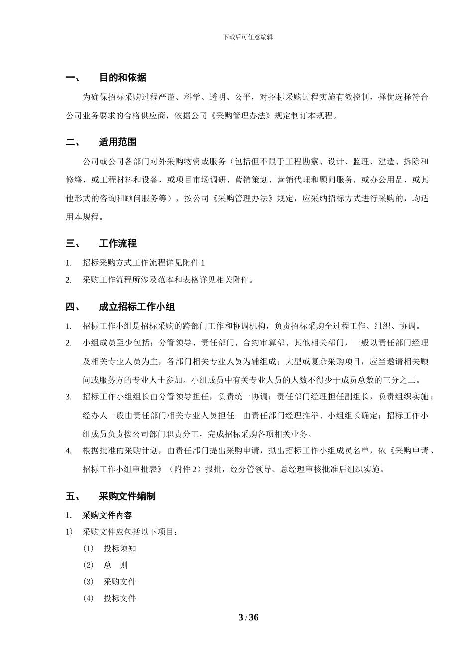 招标采购管理规程_第3页