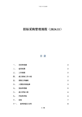 招标采购管理规程