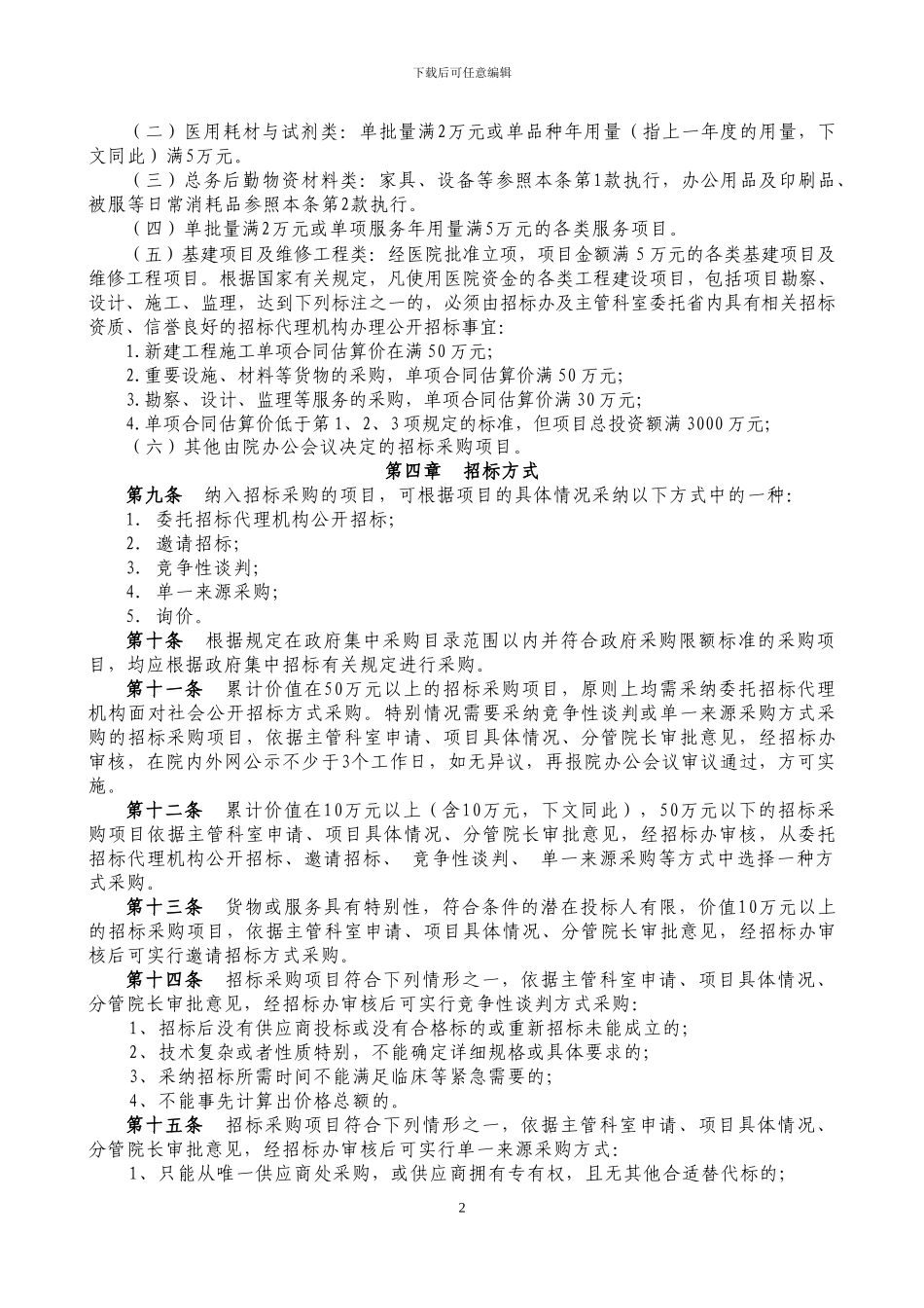 招标采购管理试行办法_第2页