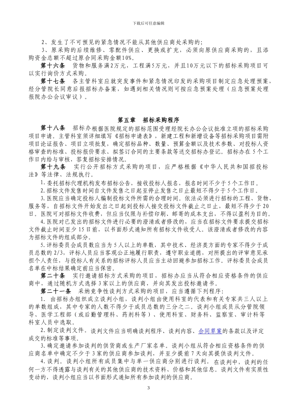 招标采购管理试行办法_第3页