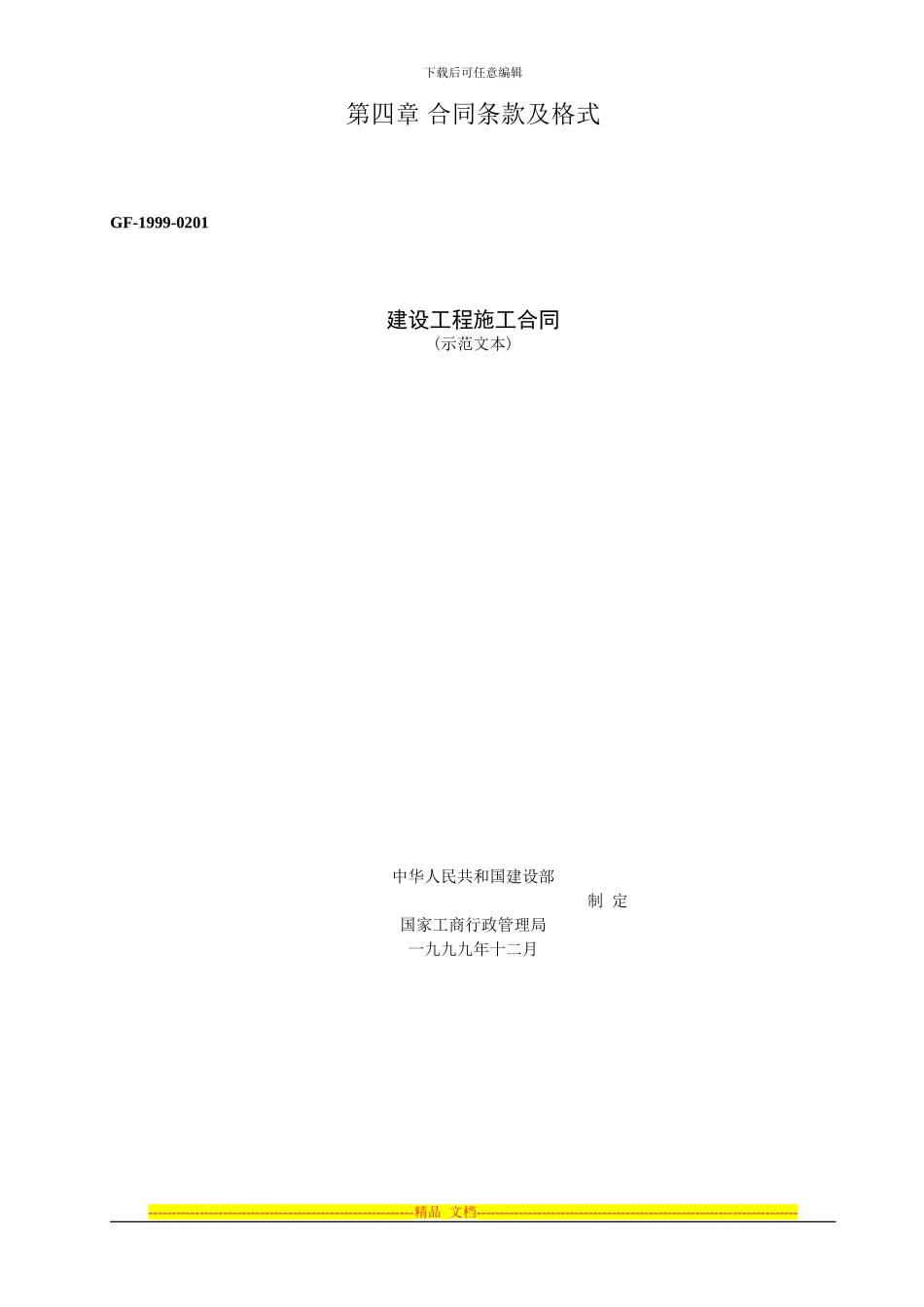 招标文件合同文件范本_第1页