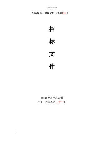 招标文件样本