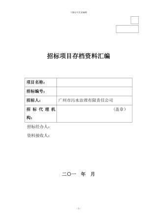 招标项目存档资料汇编20240103