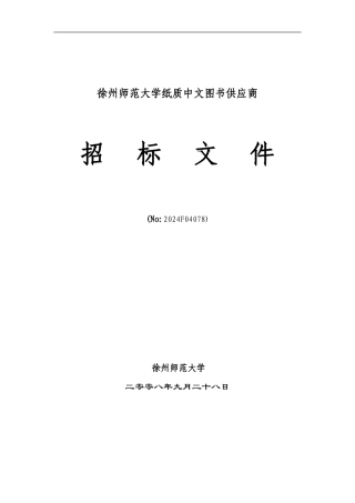 招标文件---徐州师范大学