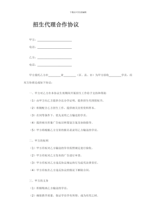 招生代理合作协议