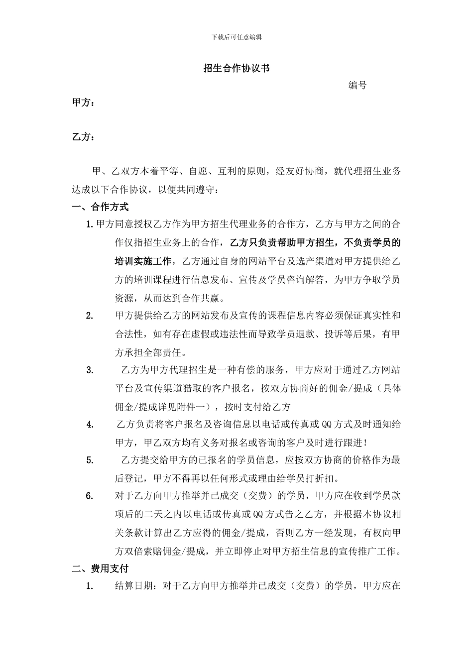 招生合作协议书_第1页